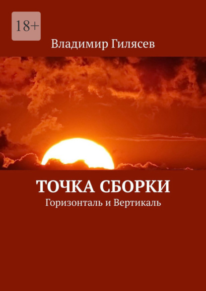 Скачать книгу Точка Сборки. Горизонталь и Вертикаль