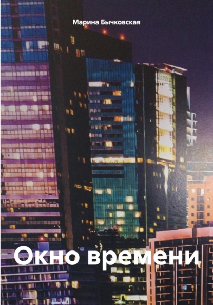 Скачать книгу Окно времени