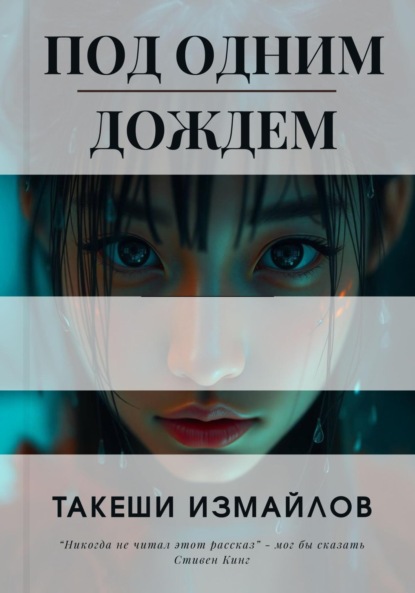 Скачать книгу Под одним дождем