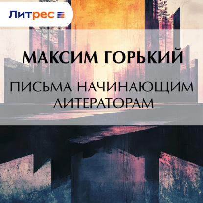 Скачать книгу Письма начинающим литераторам