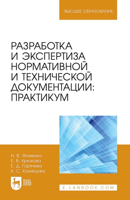 Скачать книгу Разработка и экспертиза нормативной и технической документации. Практикум. Учебное пособие для вузов