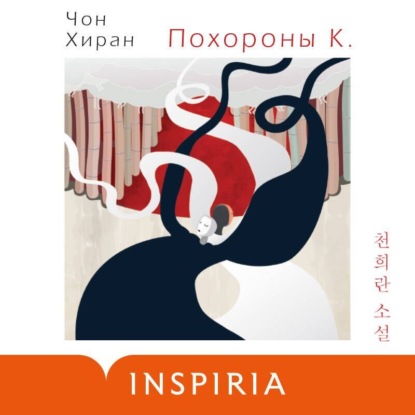 Скачать книгу Похороны К.