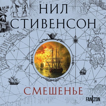 Скачать книгу Смешенье