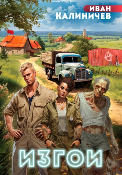 Скачать книгу Изгои