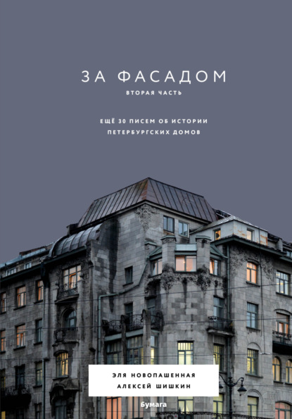 Скачать книгу За фасадом. Вторая часть. Ещё 30 писем об истории петербургских домов