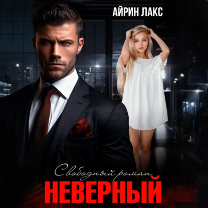 Скачать книгу Неверный. Свободный роман