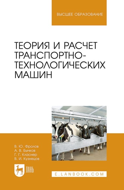 Скачать книгу Теория и расчет транспортно-технологических машин. Учебное пособие для вузов