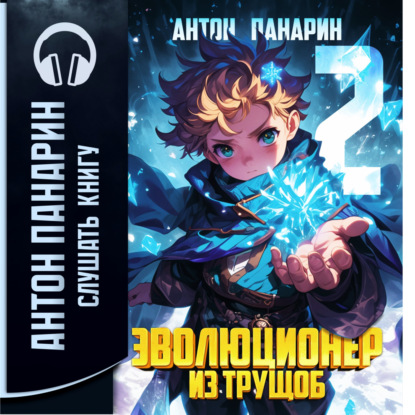 Скачать книгу Эволюционер из трущоб. Том 2