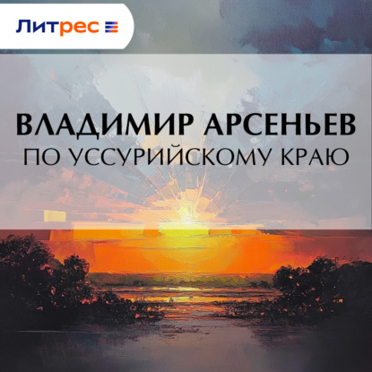 Скачать книгу По Уссурийскому краю