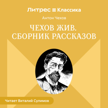 Скачать книгу Чехов жив. Сборник рассказов