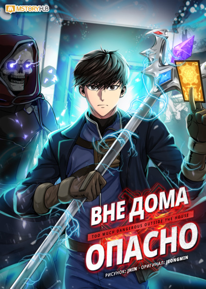 Скачать книгу Вне дома опасно