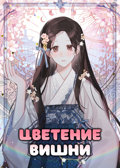 Скачать книгу Цветение вишни