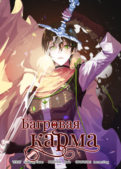 Скачать книгу Багровая карма