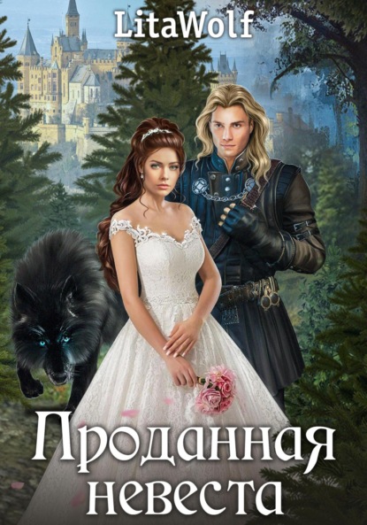 Скачать книгу Проданная невеста