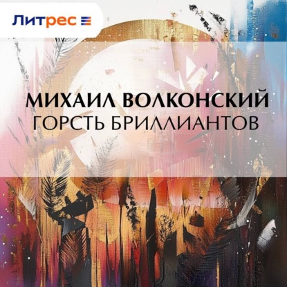 Скачать книгу Горсть бриллиантов