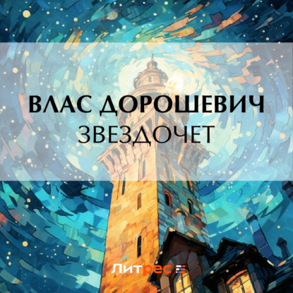 Скачать книгу Звездочет