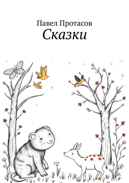 Скачать книгу Сказки