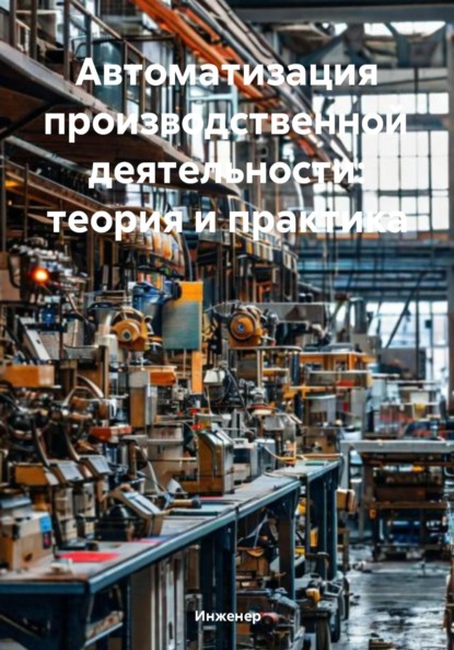 Скачать книгу Автоматизация производственной деятельности: теория и практика