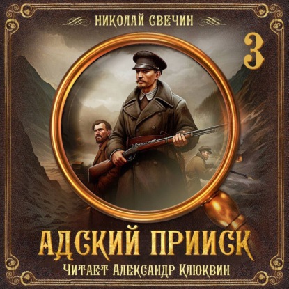 Скачать книгу Адский прииск. Серия 3
