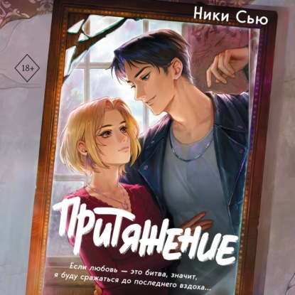 Скачать книгу Притяжение