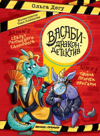 Дело № 1.Тайна птичек оригами. Дело № 2. Секрет плюшевого единорога