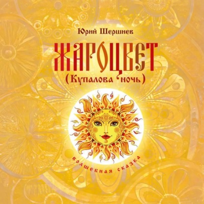Скачать книгу Жароцвет (Купалова ночь)