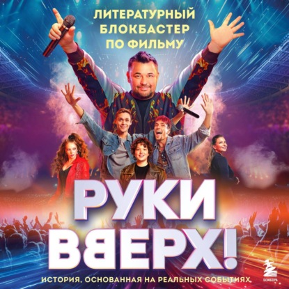 Скачать книгу «Руки Вверх!». Литературный блокбастер