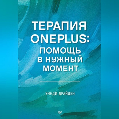Скачать книгу Терапия OnePlus. Помощь в нужный момент