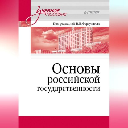 Скачать книгу Основы российской государственности