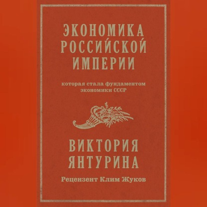 Скачать книгу Экономика Российской империи, которая стала фундаментом экономики СССР