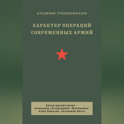 Скачать книгу Характер операций современных армий