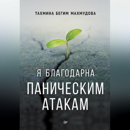 Скачать книгу Я благодарна паническим атакам