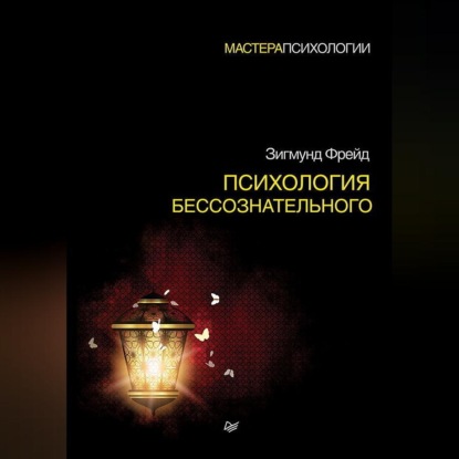 Скачать книгу Психология бессознательного