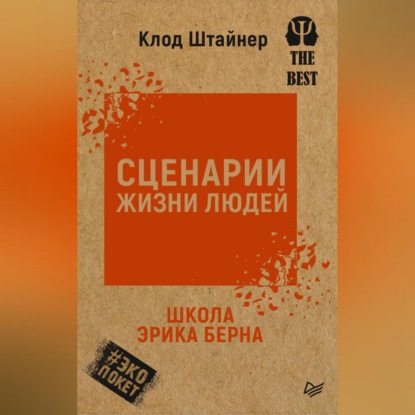 Скачать книгу Сценарии жизни людей