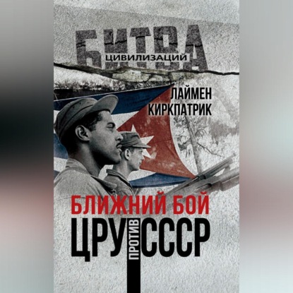Скачать книгу Ближний бой. ЦРУ против СССР