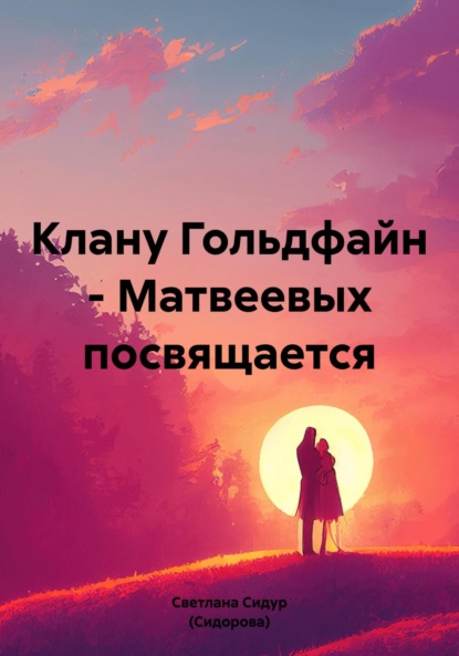Скачать книгу Клану Гольдфайн – Матвеевых посвящается