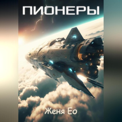 Скачать книгу Пионеры