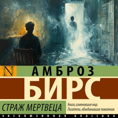 Скачать книгу Страж мертвеца