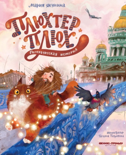 Скачать книгу Плюхтер Плюх. Петербургская история