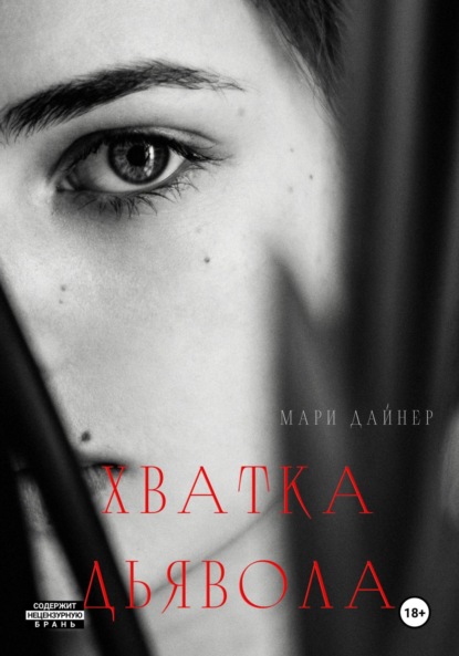 Скачать книгу Хватка дьявола