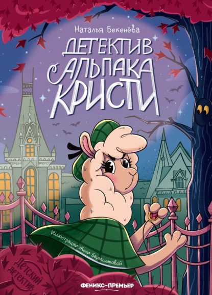 Скачать книгу Детектив альпака Кристи