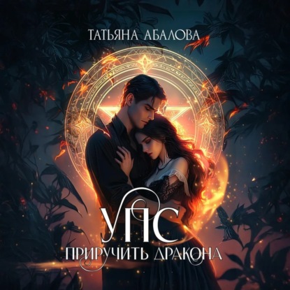 Скачать книгу УПС. Приручить дракона