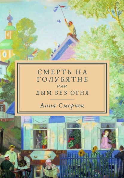 Скачать книгу Смерть на голубятне или Дым без огня