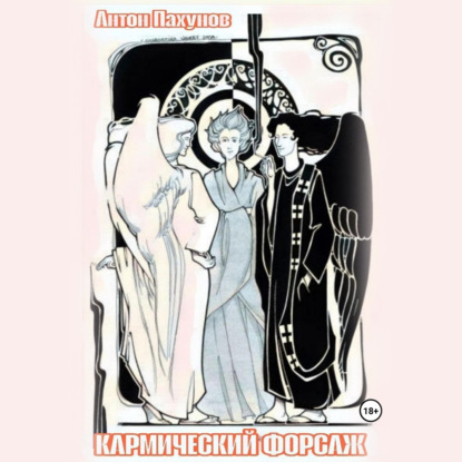 Кармический форсаж