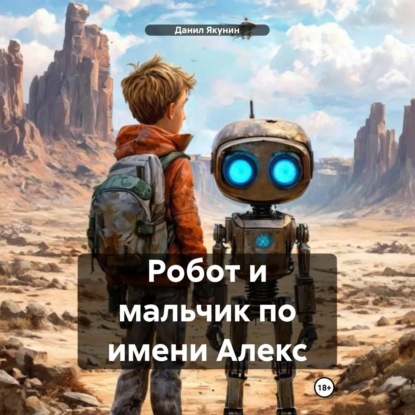 Робот и мальчик по имени Алекс