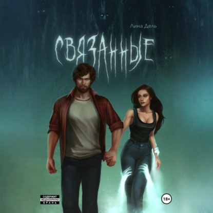 Скачать книгу Связанные