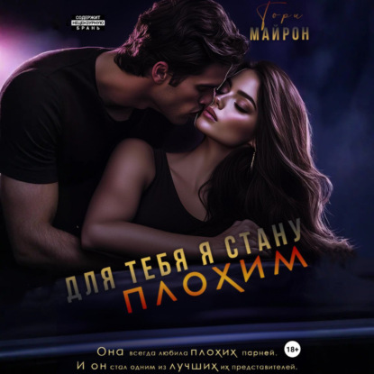 Скачать книгу Для тебя я стану плохим