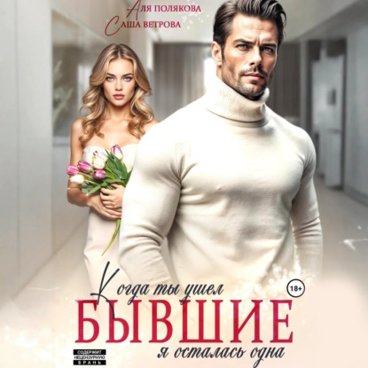 Скачать книгу Бывшие. Когда ты ушел, я осталась одна