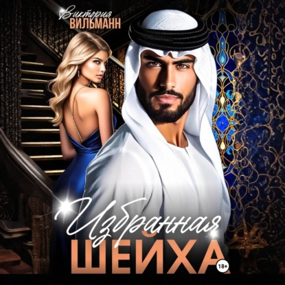 Скачать книгу Избранная шейха