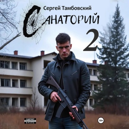 Скачать книгу Санаторий-2